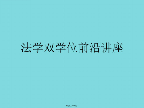 法学双学位前沿讲座(详细介绍“规定”共16张)