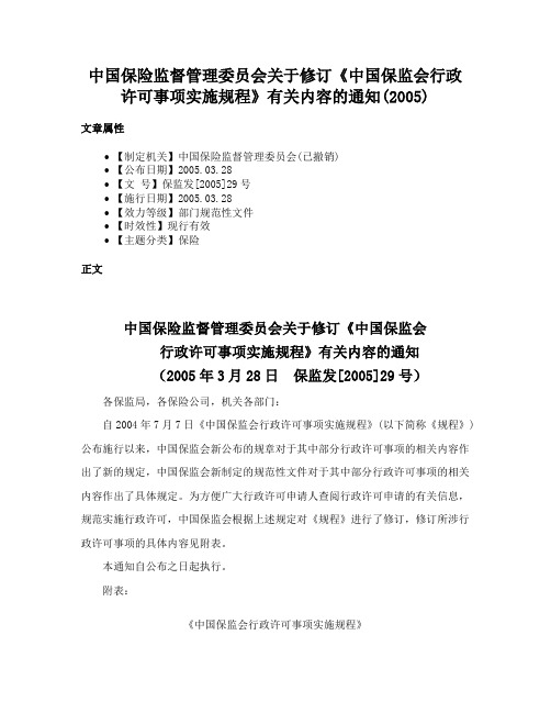 中国保险监督管理委员会关于修订《中国保监会行政许可事项实施规程》有关内容的通知(2005)