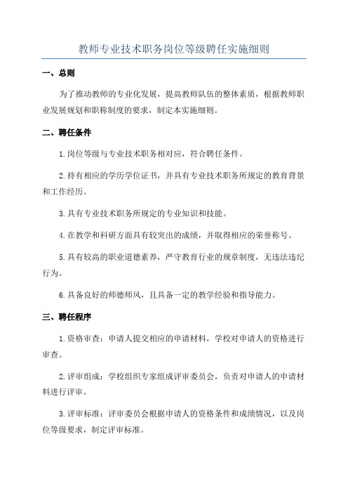 教师专业技术职务岗位等级聘任实施细则