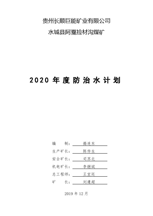 2020年度探放水计划