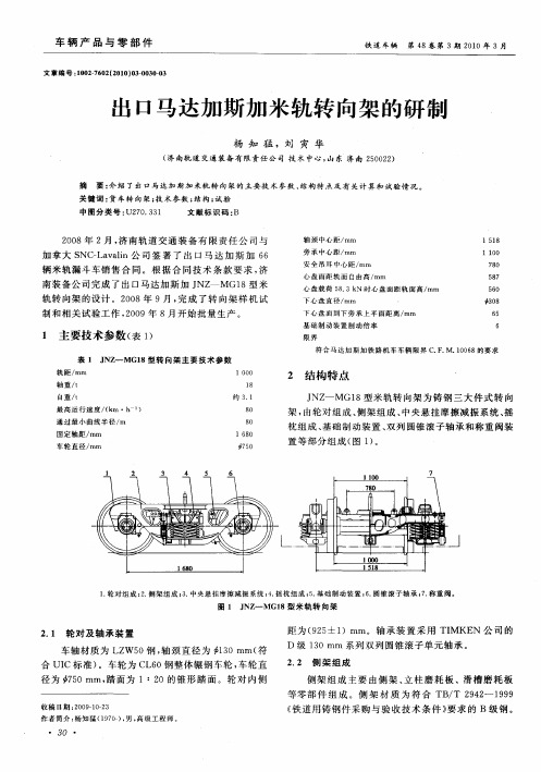 出口马达加斯加米轨转向架的研制