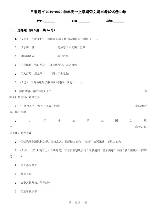 日喀则市2019-2020学年高一上学期语文期末考试试卷D卷