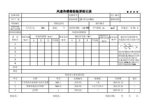 风速传感器原始记录表