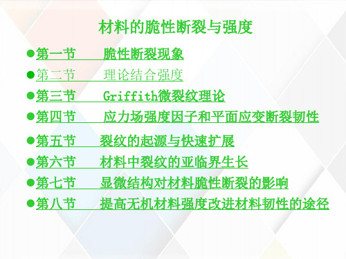 脆性断裂现象理论结合强度Griffith微裂