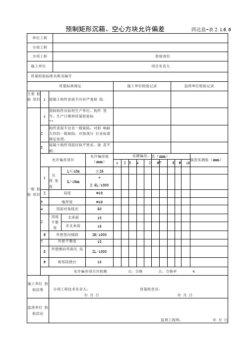 2.1.6.6预制矩形沉箱、空心方块允许偏差