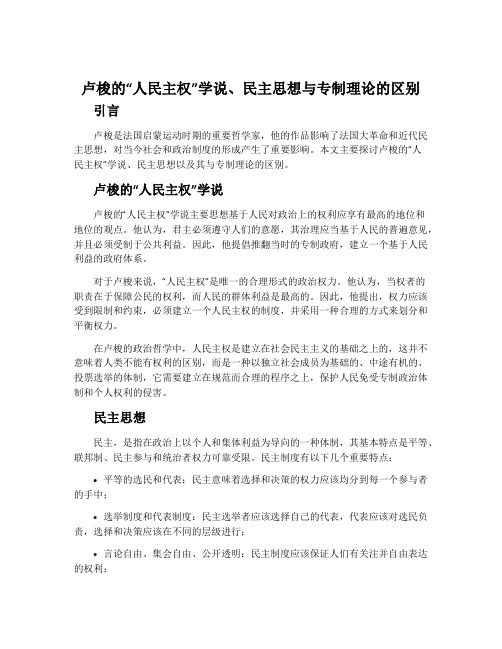 卢梭的“人民主权”学说、民主思想与专制理论的区别-大象版选修2教案