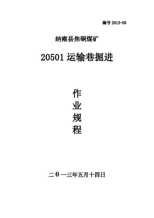 20501运输巷掘进作业规程