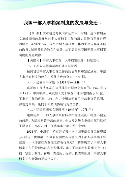 我国干部人事档案制度的发展与变迁.doc