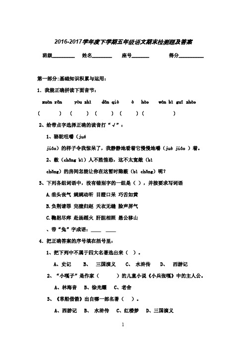 最新审定2016--2017学年春季人教版小学五年级下学期语文期末试卷和参考答案(精品)