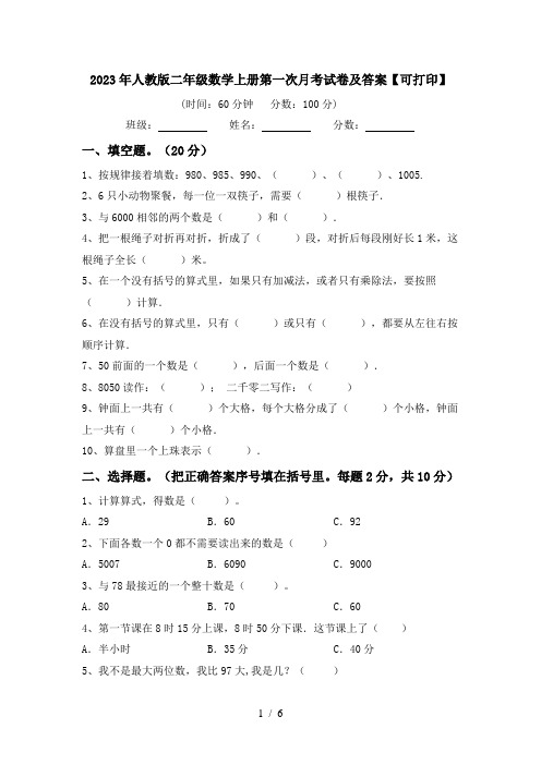 2023年人教版二年级数学上册第一次月考试卷及答案【可打印】