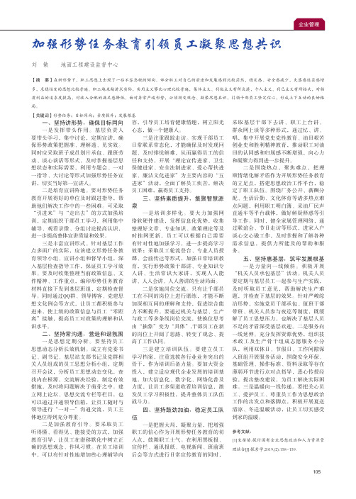 加强形势任务教育引领员工凝聚思想共识