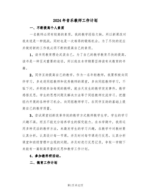 2024年音乐教师工作计划（4篇）