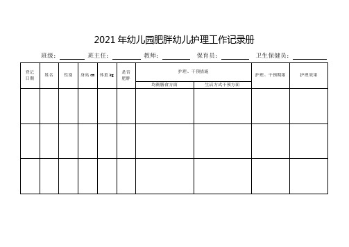 2021年幼儿园肥胖幼儿护理工作记录册