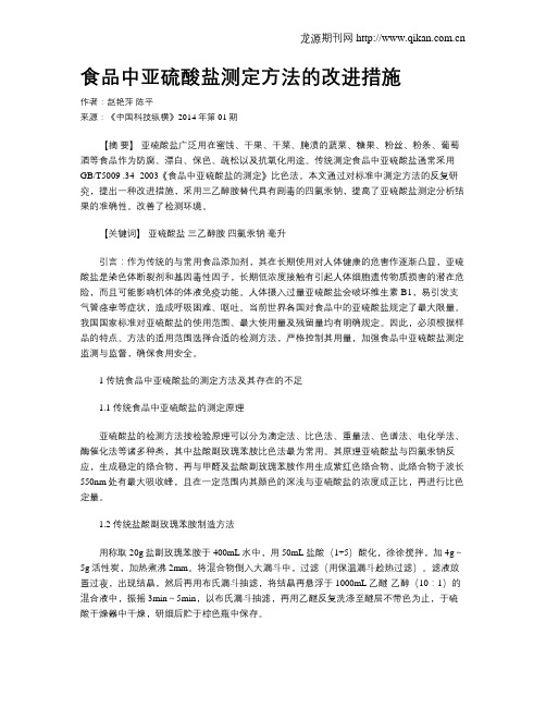 食品中亚硫酸盐测定方法的改进措施