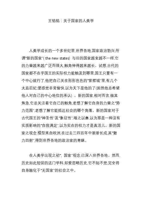 王铭铭：关于国家的人类学