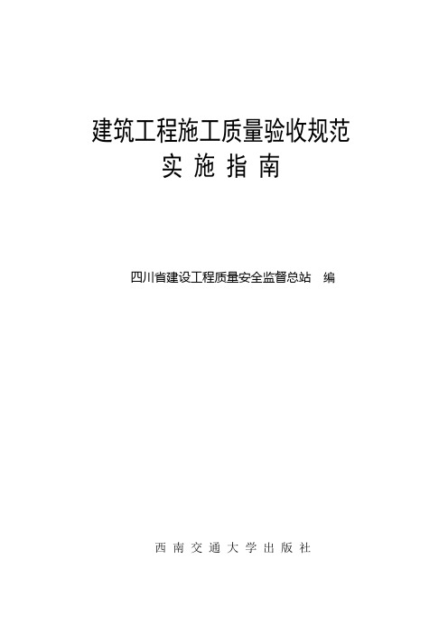 【四川】建筑工程施工质量验收规范实施指南