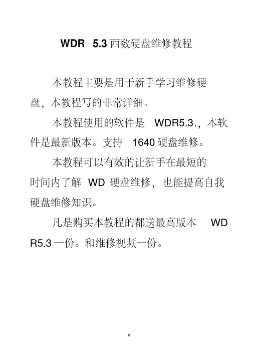 WDR5.3西数硬盘维修教程要点