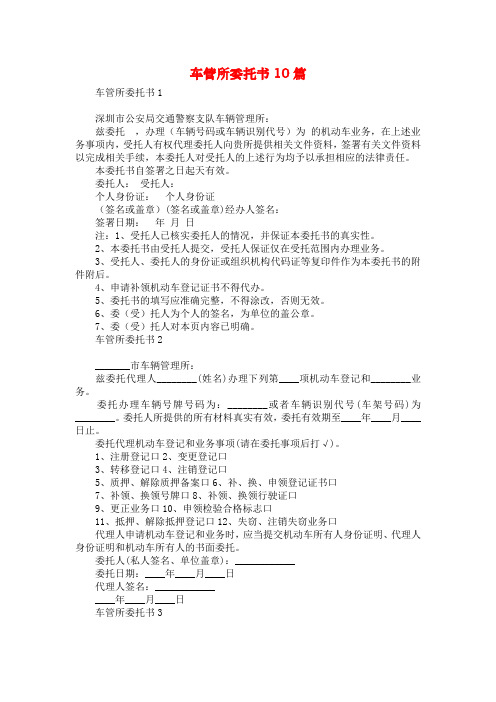 车管所委托书10篇