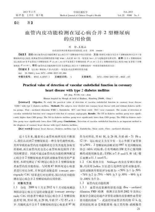 血管内皮功能检测在冠心病合并2型糖尿病的应用价值刘静