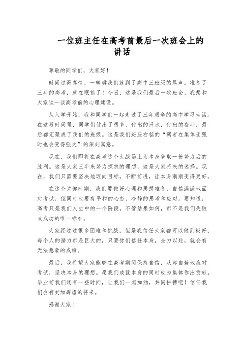 一位班主任在高考前最后一次班会上的讲话