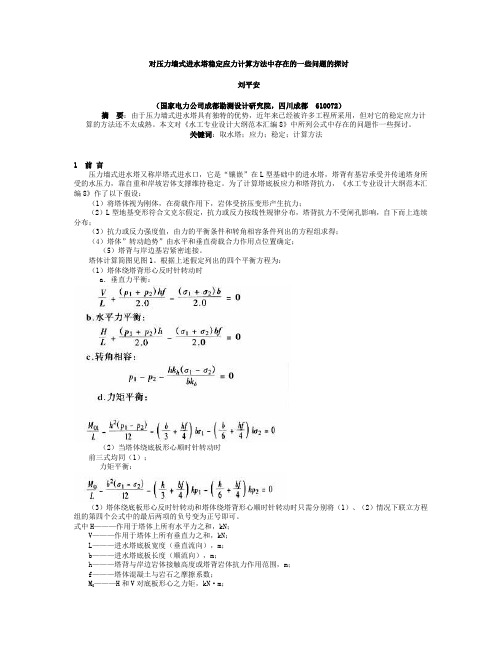 对压力墙式进水塔稳定应力计算方法中存在的一些问题的探讨