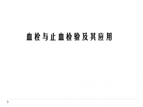 实验诊断学PPT诊断血栓与止血课件