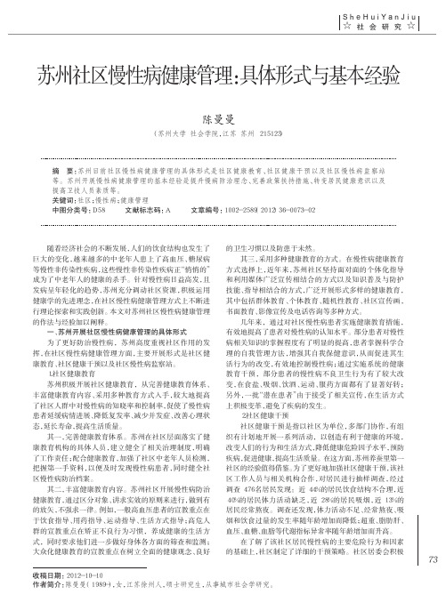 苏州社区慢性病健康管理具体形式与基本经验