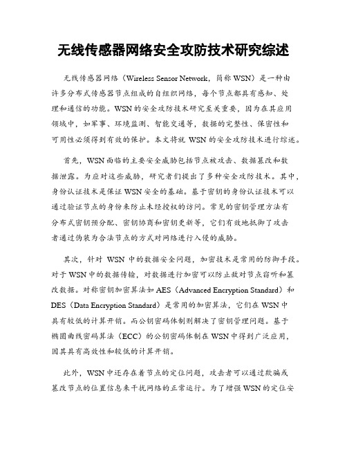 无线传感器网络安全攻防技术研究综述