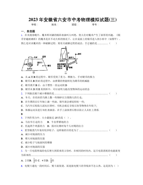 最新2023年安徽省六安市中考物理模拟试题(三)及解析