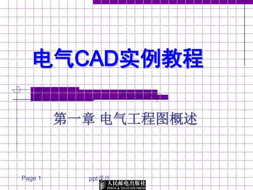 电气CAD实例教程第一章电气工程图概述  ppt课件