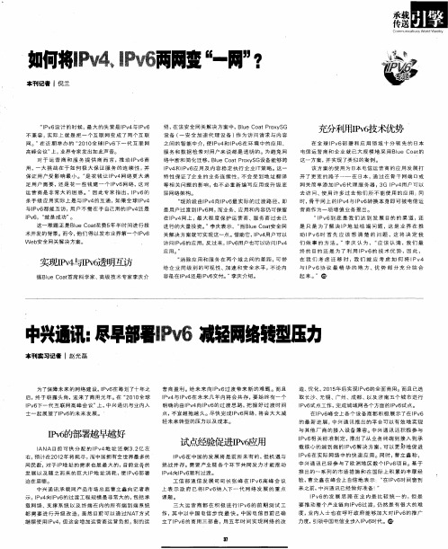中兴通讯:尽早部署IPv6减轻网络转型压力