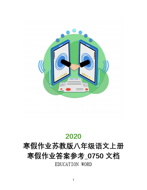 寒假作业2020苏教版八年级语文上册寒假作业答案参考_0750文档