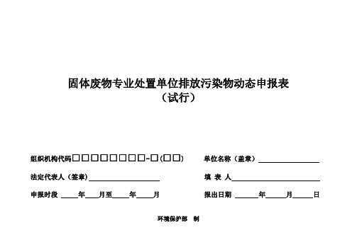 固体废物专业处置单位排放污染物动态申报表