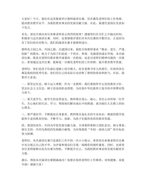 教师演讲比赛园长发言稿