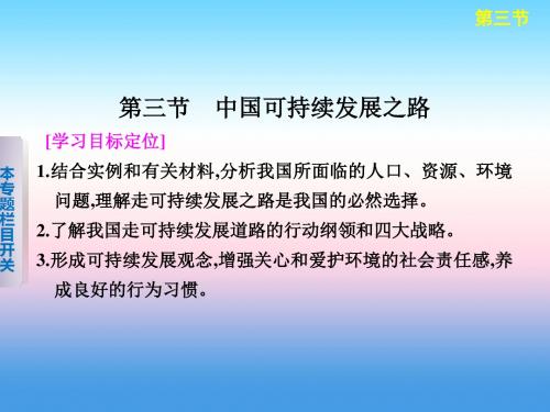 2018-2019学年高二地理上学期鲁教版必修3课件：2.3 中国可持续发展之路