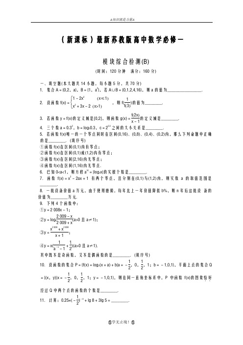 2020-2021学年苏教版高中数学必修一模块综合检测B及解析