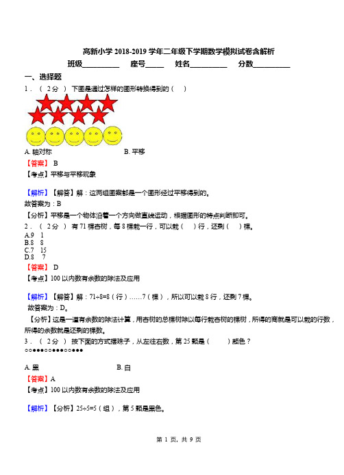 高新小学2018-2019学年二年级下学期数学模拟试卷含解析(2)