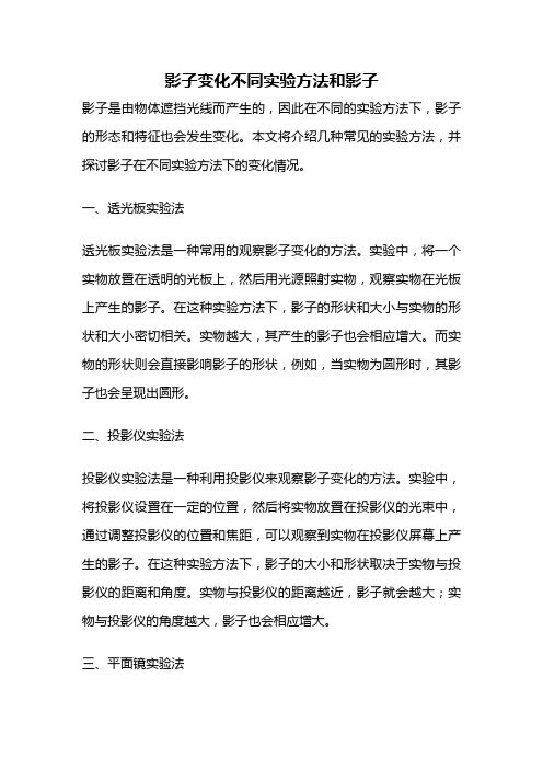 影子变化不同实验方法和影子