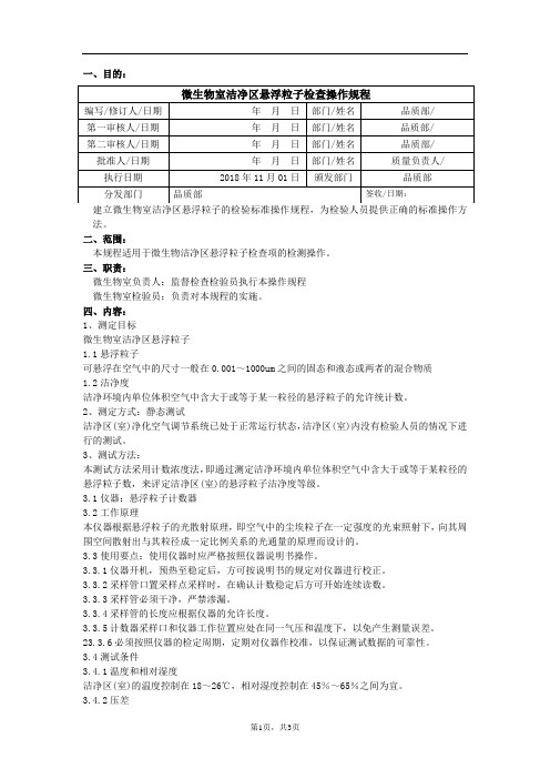 微生物室洁净区悬浮粒子检查操作规程