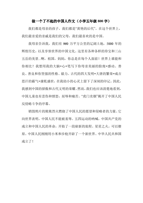 做一个了不起的中国人作文(小学五年级800字).doc