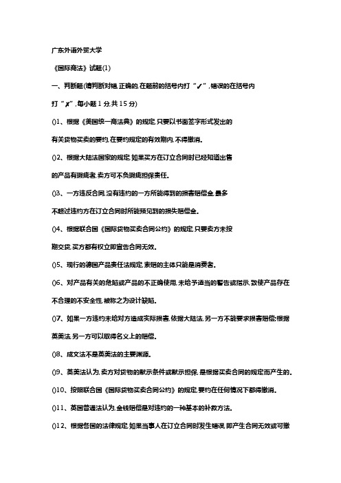 广东外语外贸大学国际商法习题及答案