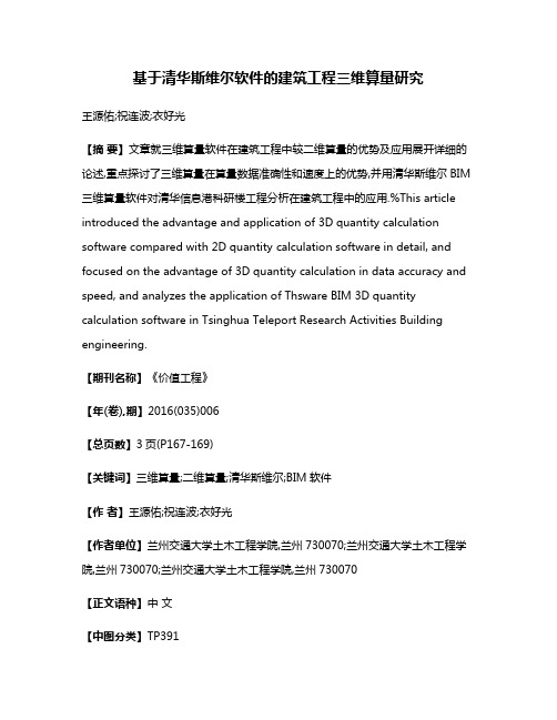 基于清华斯维尔软件的建筑工程三维算量研究