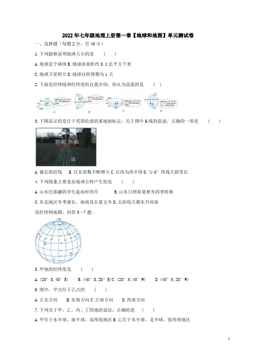 2022年人教版七年级地理上册第一章【地球和地图】单元测试卷附答案