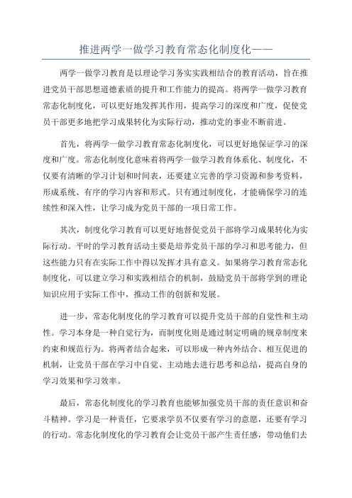 推进两学一做学习教育常态化制度化——