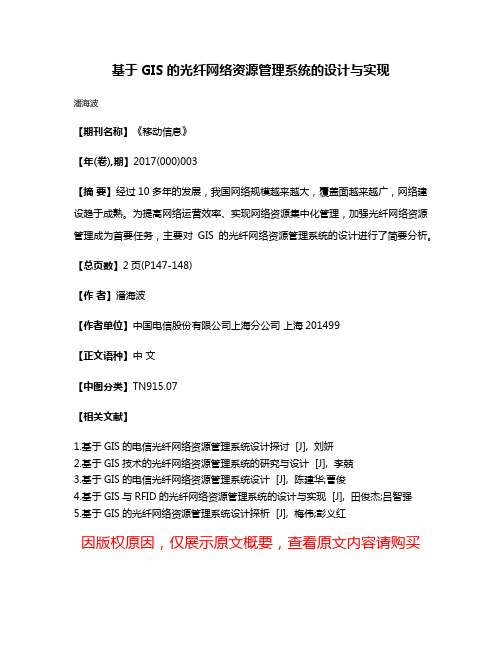 基于GIS的光纤网络资源管理系统的设计与实现