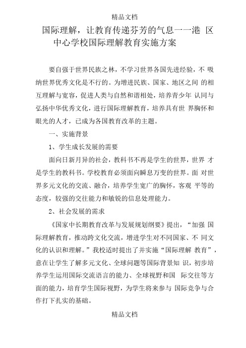 国际理解,让教育传递芬芳的气息——港区中心学校国际理解教育实施方案