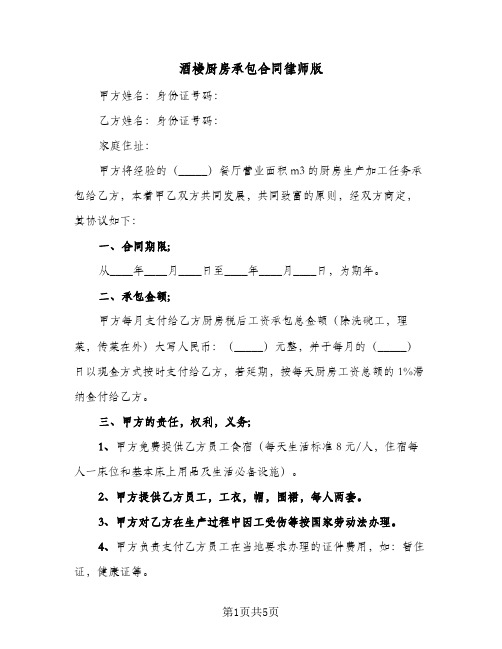 酒楼厨房承包合同律师版(二篇)