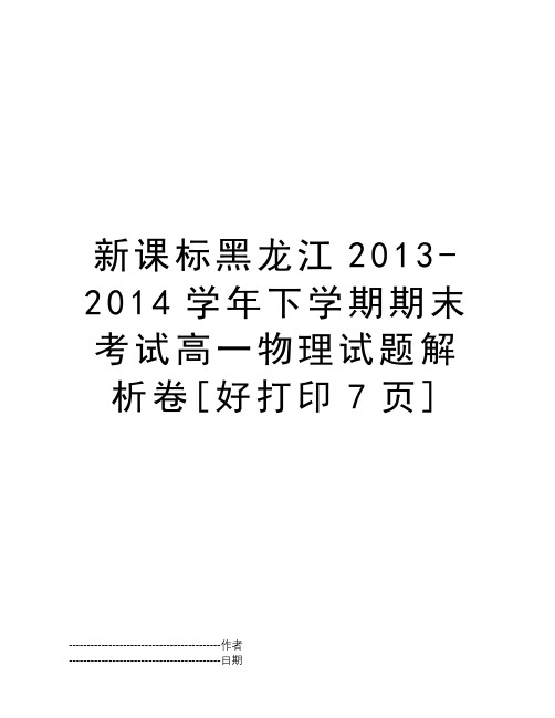 新课标黑龙江2013-2014学年下学期期末考试高一物理试题解析卷[好打印7页]