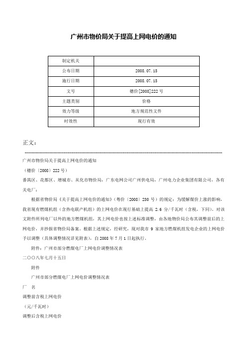 广州市物价局关于提高上网电价的通知-穗价[2008]222号