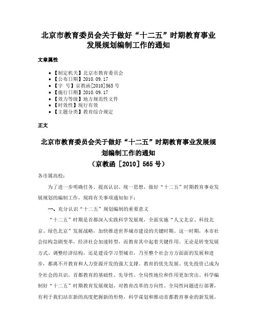 北京市教育委员会关于做好“十二五”时期教育事业发展规划编制工作的通知